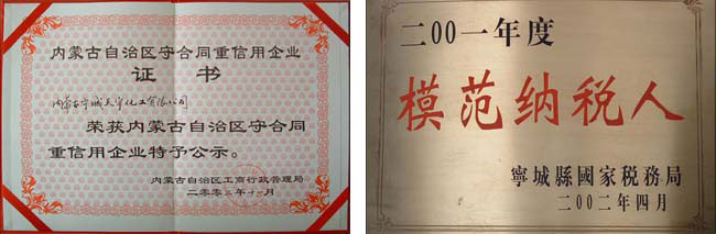 內(nèi)蒙古自治區(qū)守合同重信用企業(yè)、赤峰市模范納稅企業(yè)
