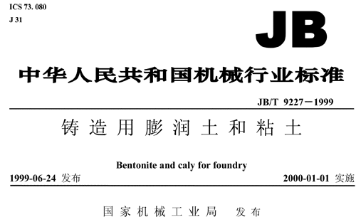 鑄造用膨潤土國家標準